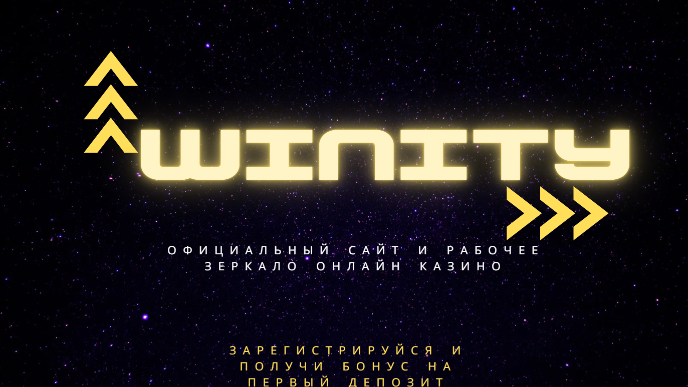 официальный сайт Winity Casino