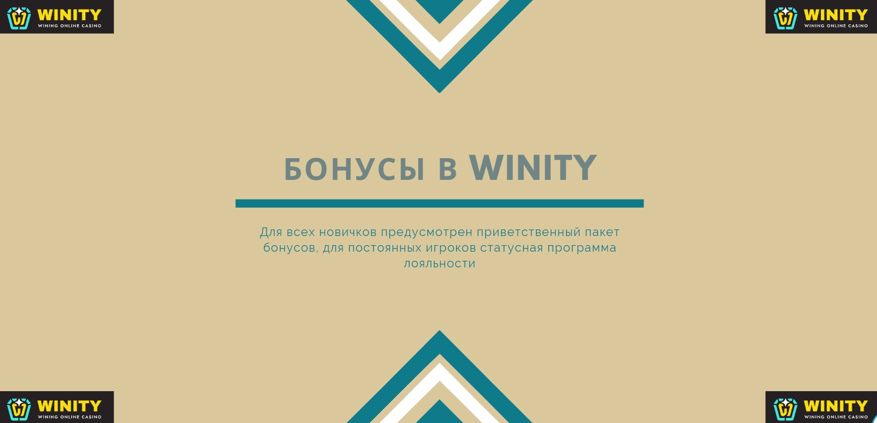 Бонусы в Winity Casino