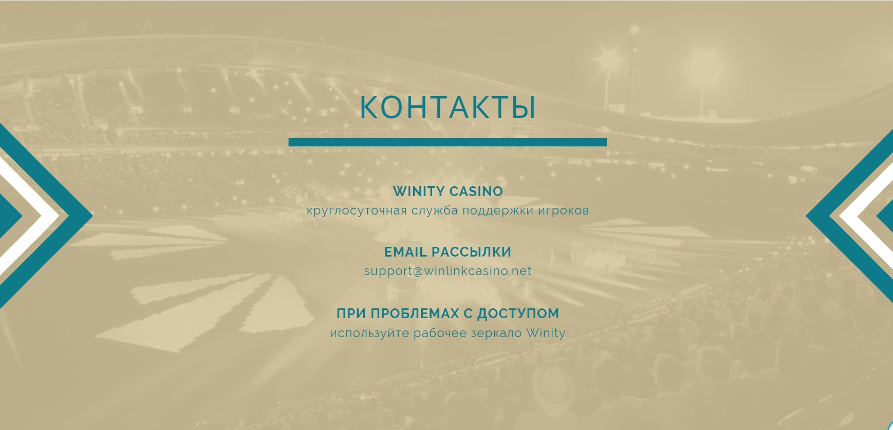Winity Casino техподдержка